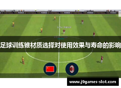 足球训练锥材质选择对使用效果与寿命的影响